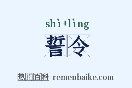 誓令是什么意思的图片